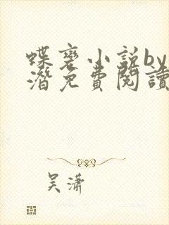 蝶变小说by麟潜免费阅读无弹窗笔趣