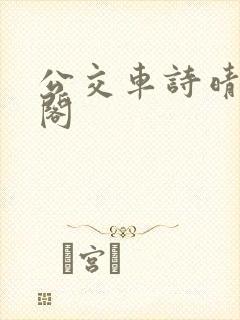公交车诗晴笔趣阁