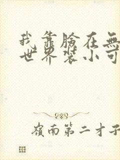 我靠脸在无限流世界装小可怜