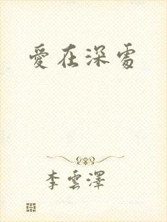 爱在深处