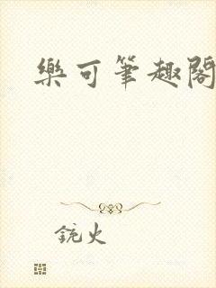 乐可笔趣阁