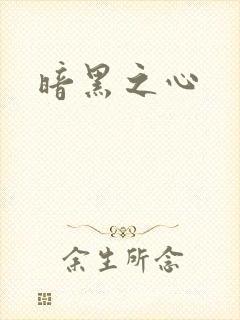 暗黑之心