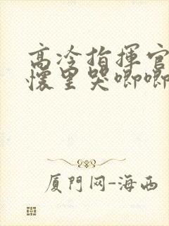 高冷指挥官在我怀里哭唧唧第二季封面