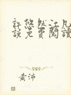 许悠然江凡的小说免费阅读全文