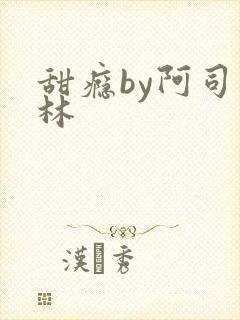 甜瘾by阿司匹林