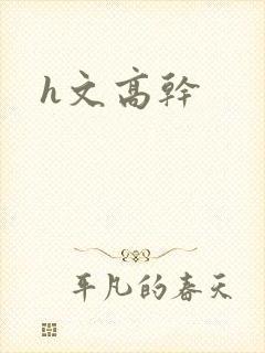 h文高干