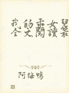 我的乖女儿小喜全文阅读最新章节阅读免费