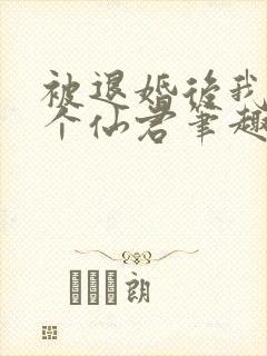 被退婚后我捡了个仙君笔趣阁