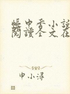 帐中香小说免费阅读全文在线阅笔趣封面