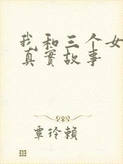 我和三个女孩的真实故事