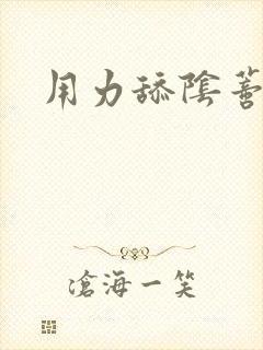 用力舔阴蒂小说