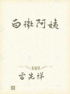 白微阿姨