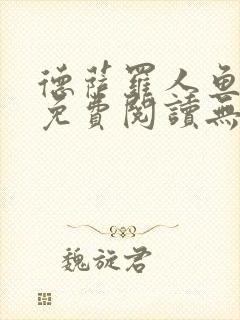 德萨罗人鱼小说免费阅读无弹窗笔趣