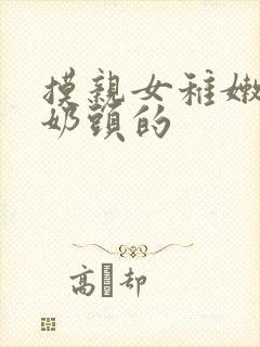 摸亲女稚嫩的小奶头的