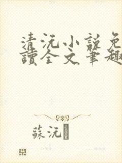 清沅小说免费阅读全文笔趣阁最新封面