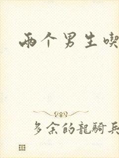 两个男生吃我胸封面