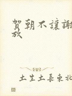 贺朝不让谢俞释放