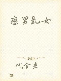 恋男乱女