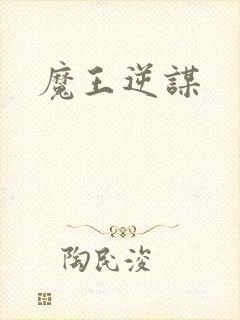 魔王逆谋
