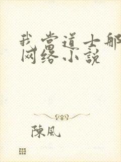 我当道士那些年网络小说