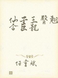 仙子玉臀翘起迎合巨龙