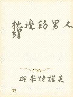 枕边的男人 席绢