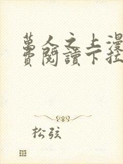 万人之上漫画免费阅读下拉式