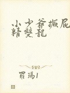 小少爷撅屁股授精双龙封面