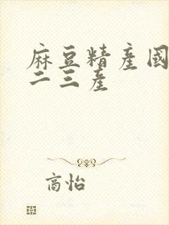 麻豆精产国品一二三产封面