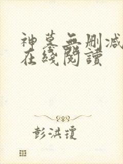 神墓无删减全文在线阅读