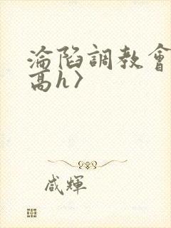 沦陷调教会所〈高h〉