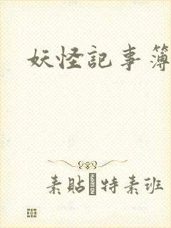 妖怪记事簿
