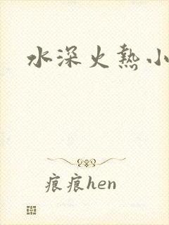 水深火热小说
