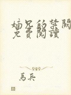 嫡兄的禁阙全文免费阅读封面