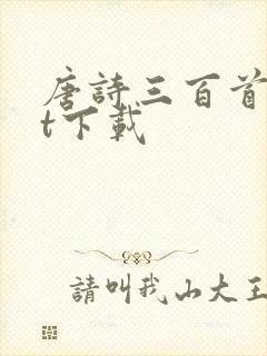 唐诗三百首txt下载