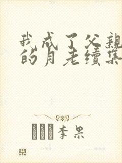 我成了父亲妻子的月老续集深绿封面