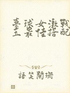 台球女激战2奶玉最佳搭配小说