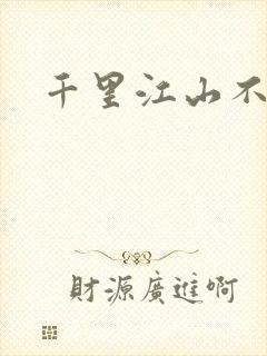 千里江山不如你