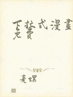 下拉式漫画韩漫免费