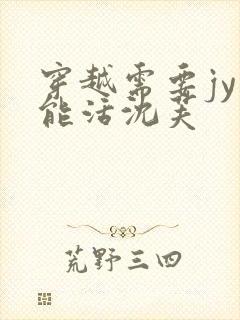 穿越需要jy才能活沈芙