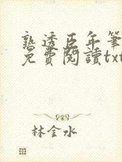 熟透臣年笔趣阁免费阅读txt