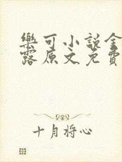 乐可小说金银花露原文免费