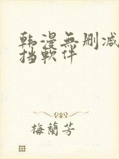 韩漫无删减无遮挡软件