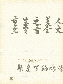 重生之美人事君免费看全文