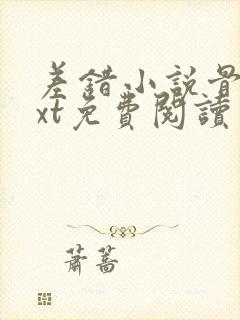 差错小说骨科txt免费阅读