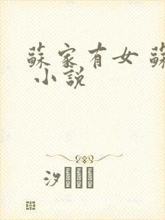 苏家有女 苏杳 小说