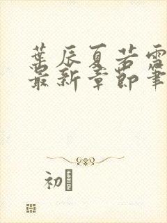 叶辰夏若雪孙怡最新章节笔趣封面