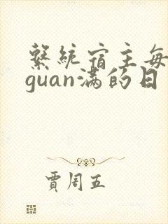 系统宿主每日被guan满的日常封面