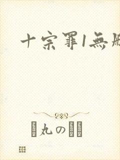 十宗罪1无删减