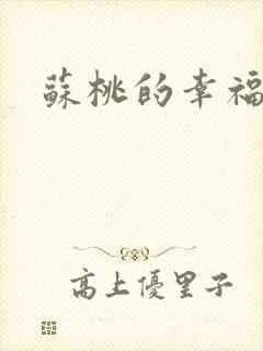 苏桃的幸福生活